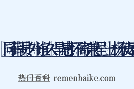 同薛员外谊久旱感怀寄兼呈上杨使君是什么意思的图片
